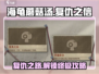 海龟蘑菇汤复仇之信🔥通关攻略来了！快来看看吧～