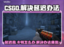 CSGO延迟高？❌这几招教你轻松解决⚡