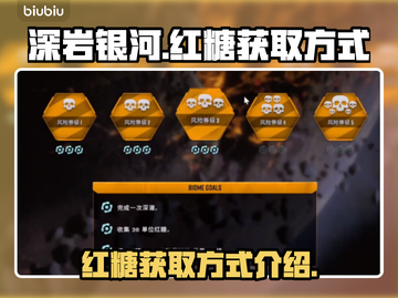 深岩银河🔥幸存者红糖获取全流程大曝光！截图1