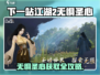 《下一站江湖2》无惧圣心获取攻略🔥
