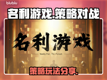 名利游戏🔥烧脑解谜类，玩法超赞分享！截图1