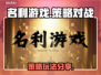 名利游戏🔥烧脑解谜类，玩法超赞分享！