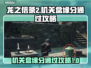 龙之信条2🔥机关盒缘分通关攻略✨