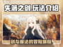 失落之剑🔥超好玩！游戏玩法全介绍✨