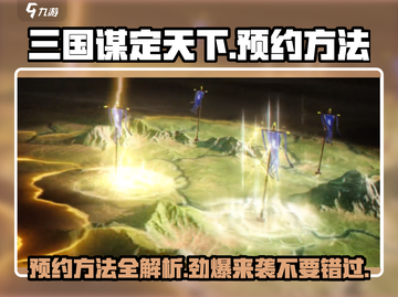 三国谋定天下🔥预约方法大曝光！免费领取豪礼📦截图1