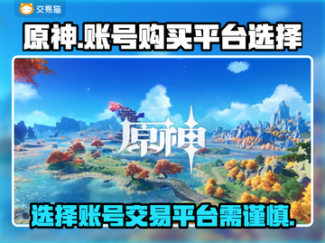 原神账号购买平台推荐🔥游戏党必看！截图1