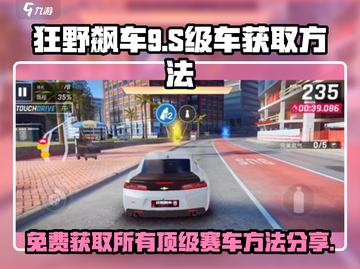狂野飙车9💥免费获取全部S级车秘籍🚀截图1