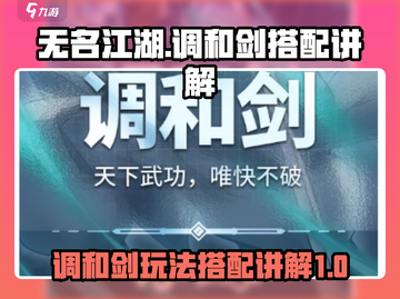 无名江湖调和剑🔥超强搭配秘籍💥截图1