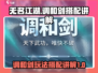 无名江湖调和剑🔥超强搭配秘籍💥