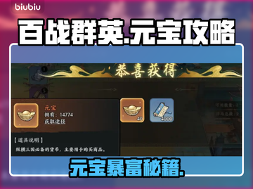 【百战群英】元宝暴赚秘籍💰截图1