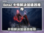 Dota2卡顿？用这个加速器🔥流畅到飞起！🎮
