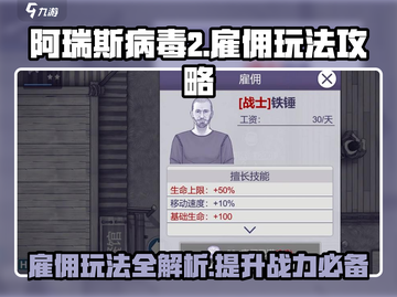 阿瑞斯病毒2🔥雇佣玩法全攻略，必看人员推荐！截图1