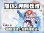崩坏3💥希娜狄雅上线时间🔥revealed！