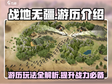战地无疆游历🔥超全玩法攻略来了！新手必看🎉截图1
