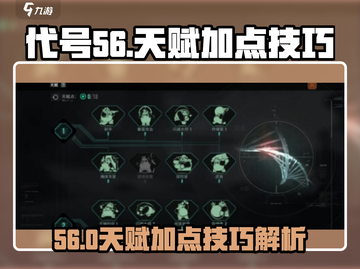 代号56天赋加点🔥游戏名必备技巧全解析！截图1