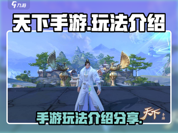 天下手游🔥超全玩法揭秘，不看后悔！截图1