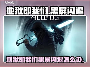 💥《地狱即我们》黑屏闪退？速看解决办法！🔥截图1