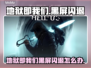 💥《地狱即我们》黑屏闪退？速看解决办法！🔥