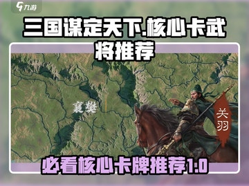 三国谋定天下🔥核心卡牌与武将推荐，助你称霸战场！截图1
