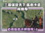 三国谋定天下🔥核心卡牌与武将推荐，助你称霸战场！