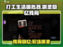 打工生活模拟器🔥棋圣回忆残局内容大起底！游戏技巧全在这里👇