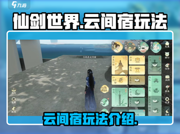 仙剑世界云间宿🔥超简单玩法技巧分享！截图1