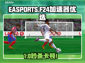 🎮FC24手游加速器推荐！告别掉线掉帧🔥截图1