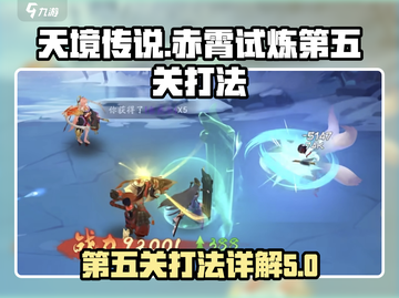 天境传说🔥赤霄试炼第五关打法详解💥截图1