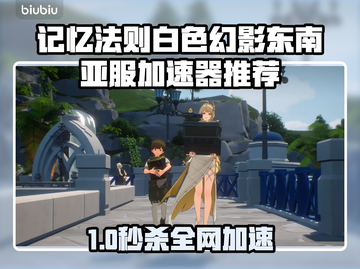 🎮记忆法则白色幻影东南亚服加速器推荐！截图1