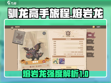🔥驯龙高手旅程：熔岩龙强度揭秘🔥截图1