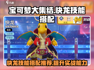 宝可梦大集结🔥快龙技能搭配全攻略💡截图1
