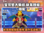 宝可梦大集结🔥快龙技能搭配全攻略💡