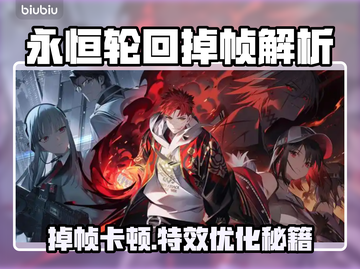 🎮《永恒轮回》掉帧卡成幻灯片？速看解决方法！截图1