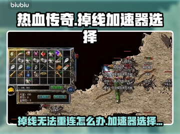 热血传奇掉线加速器🔥助你重连不卡顿！截图1