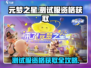 元梦之星手游测试服资格🔥免费领取下载教程来啦！