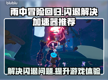 雨中冒险回归闪退？加速器推荐⚡玩到爽！截图1