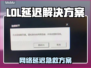 🎮LOL延迟高？秒变大神🔥