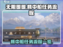 无限暖暖🔥瓶中船任务全流程攻略🎉