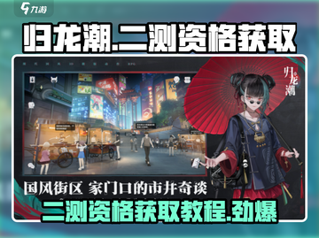 归龙潮二测资格🔥免费拿！💥游戏名必备教程🎉截图1