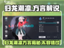 归龙潮凛🔥超燃游戏体验，方言玩家的天堂！🎮