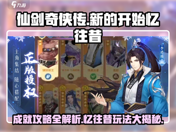 仙剑奇侠传新的开始！忆往昔成就🔥超简单攻略来啦！截图1