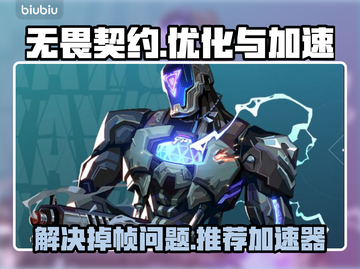 无畏契约掉帧？🔥用这款加速器畅玩无忧！截图1