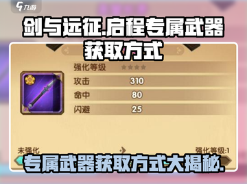 剑与远征🔥启程专属武器获取秘籍💎截图1
