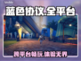 蓝色协议🔥超燃游戏平台大揭秘！🎮