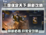 三国谋定天下🔥萌新必看！开局秒变大佬的开荒秘籍🎉