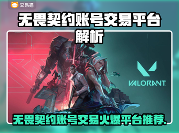 🔥无畏契约账号交易TOP平台曝光！💎截图1