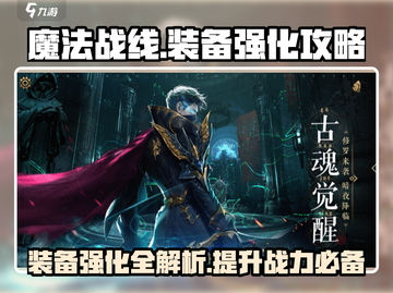 魔法战线🔥装备强化系统全攻略来了！💡截图1