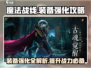 魔法战线🔥装备强化系统全攻略来了！💡