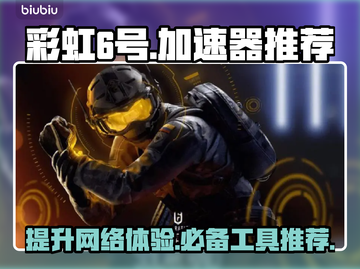 彩虹6号🔥必备加速器推荐，畅玩无阻⚡截图1
