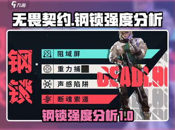 无畏契约源能行动🔥钢锁强度分析来了！截图1